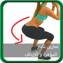تمارين لزيادة الأرداف 2017 иконка