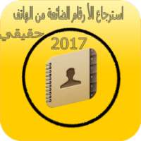استرجاع الأسماء المحدوفة on 9Apps