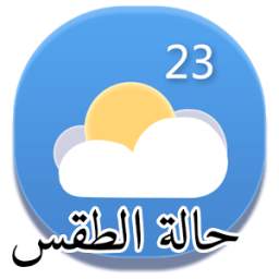 حالة الطقس 1.6.1