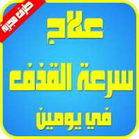 علاج سرعة القدف مجربة 2017 on 9Apps