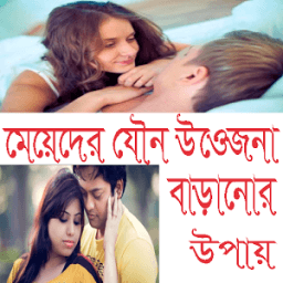 মেয়েদের যৌন উত্তেজনা বাড়ানোর উপায় icon