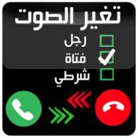 تغيير الصوت اثناء المكالمات on 9Apps