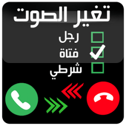 ikon تغيير الصوت اثناء المكالمات