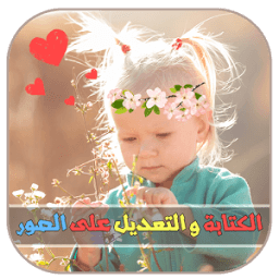 فوتوشوب تعديل الصور و الكتابة icon
