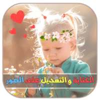 فوتوشوب تعديل الصور و الكتابة on 9Apps