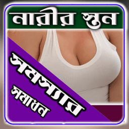 নারীর স্তন সমস্যা ও সমাধান أيقونة