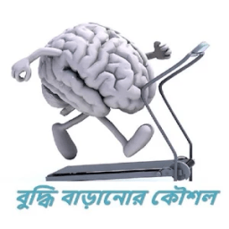 বুদ্ধি বাড়ানোর কৌশল иконка