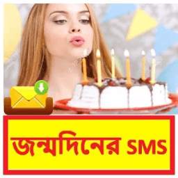 জন্মদিনের SMS ~Bangla Birthday Sms