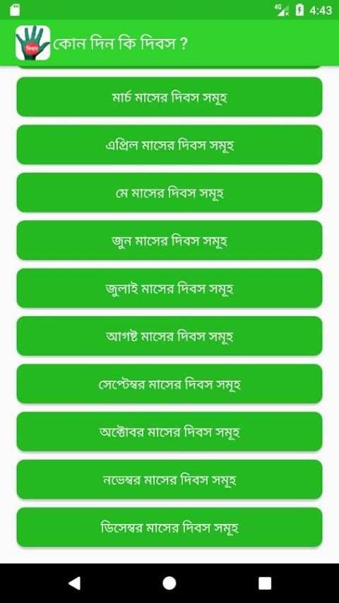 কোন দিন কি দিবস screenshot 2