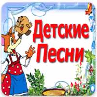 Детские Песни on 9Apps