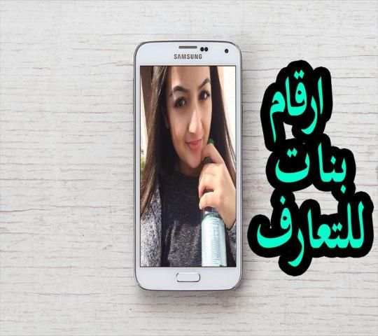 ارقام بنات للتعارف screenshot 1