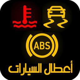 ikon أعطال السيارات وحلولها ـ اضواء التحذير في السيارات