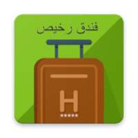 فنادق رخيصة - زافيرا on 9Apps