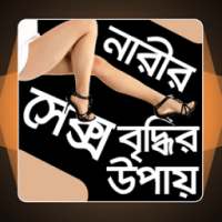 নারীর সেক্স বৃদ্ধির উপায় on 9Apps