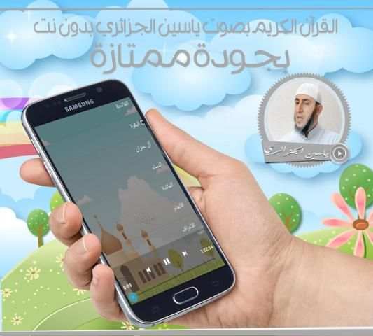 قرآن كريم - الجزائري بدون نت screenshot 1