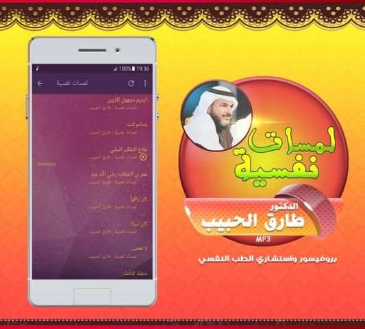 برنامج لمسات نفسية - طارق الحبيب screenshot 4