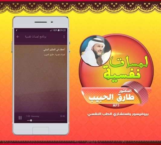 برنامج لمسات نفسية - طارق الحبيب screenshot 3