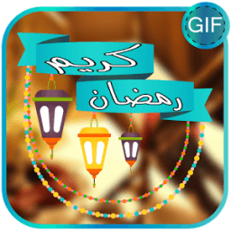 خلفيات رمضانية متحركة 2017 icon