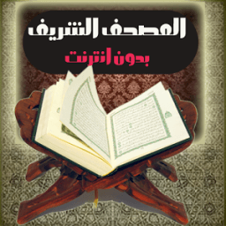 المصحف الشريف بدون إنترنت icon