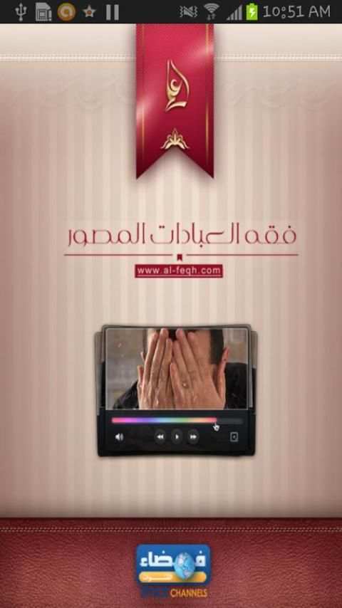 فقه العبادات المصور - الصيام скриншот 4