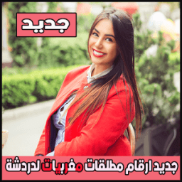 جديد ارقام مطلقات مغربيات لدردشة icon