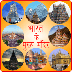 प्रसिद्ध मंदिर Famous Temples иконка
