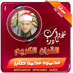 الشيخ محمود صابر تلاوات نادرة icon