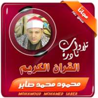 الشيخ محمود صابر تلاوات نادرة