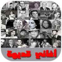 أغاني زمان on 9Apps