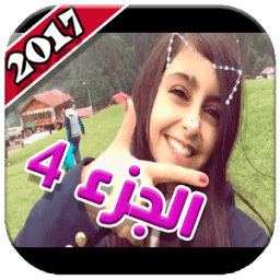 مقاطع وله السحيم وغادة - الجزء 4 icon