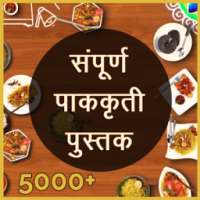 Complete Recipe Book in Marathi أيقونة
