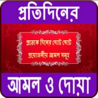 প্রতিদিনের আমল ও দোয়া (Protidiner Amol O Dua) on 9Apps