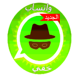 واتس اب خفي - اخفاء اخر ظهور icon