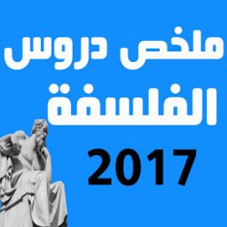 ملخص دروس الفلسفة 2017 иконка