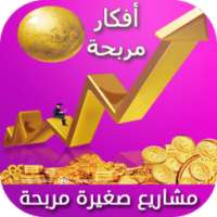 مشاريع صغيرة مربحة أفكار مربحة on 9Apps
