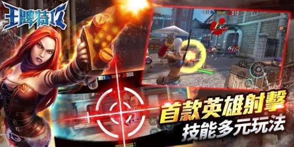 王牌特攻 скриншот 12