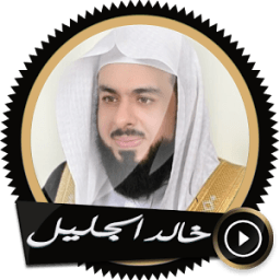 ikon قرآن كريم - خالد الجليل دون نت
