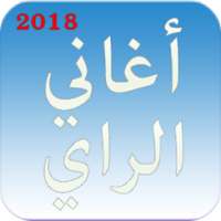 اغاني الراي بدون نت - جديد 2018 aghani ray on 9Apps