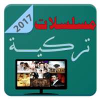 مسلسلات تركية on 9Apps
