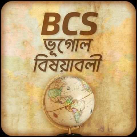 BCS : ভূগোল বিষয়াবলী скриншот 1