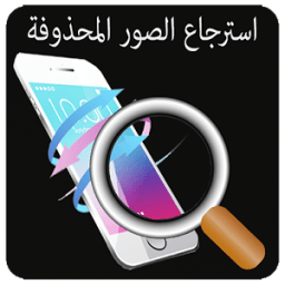 استرجاع الصور المحذوفة new иконка