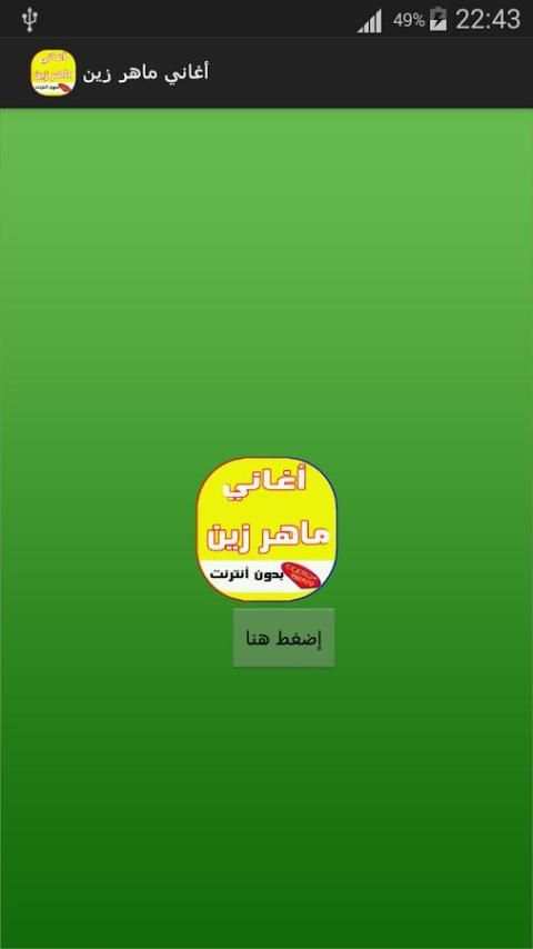 اغاني ماهر زين بدون نت screenshot 5