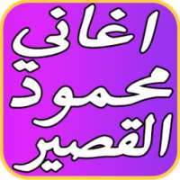 افضل اغاني محمود القصير 2017 on 9Apps