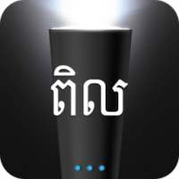 ពិល Flashlight Pil