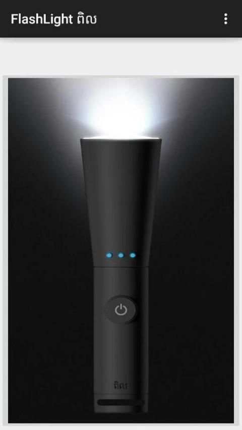 ពិល Flashlight Pil скриншот 1