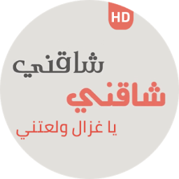 ikon شاقني شاقني يا غزال ولعتني