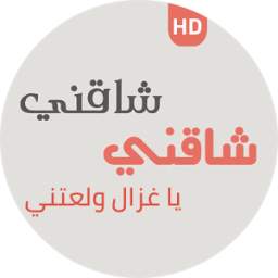 شاقني شاقني يا غزال ولعتني 1.0