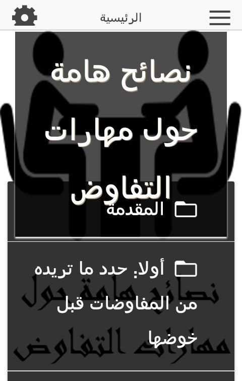 نصائح هامة حول مهارات التفاوض screenshot 4