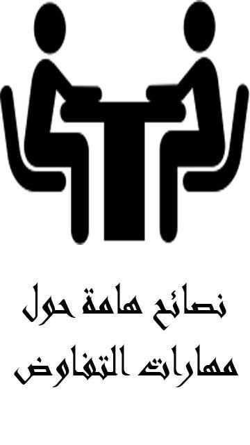 نصائح هامة حول مهارات التفاوض screenshot 5