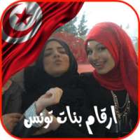 أرقام بنات تونس للزواج on 9Apps